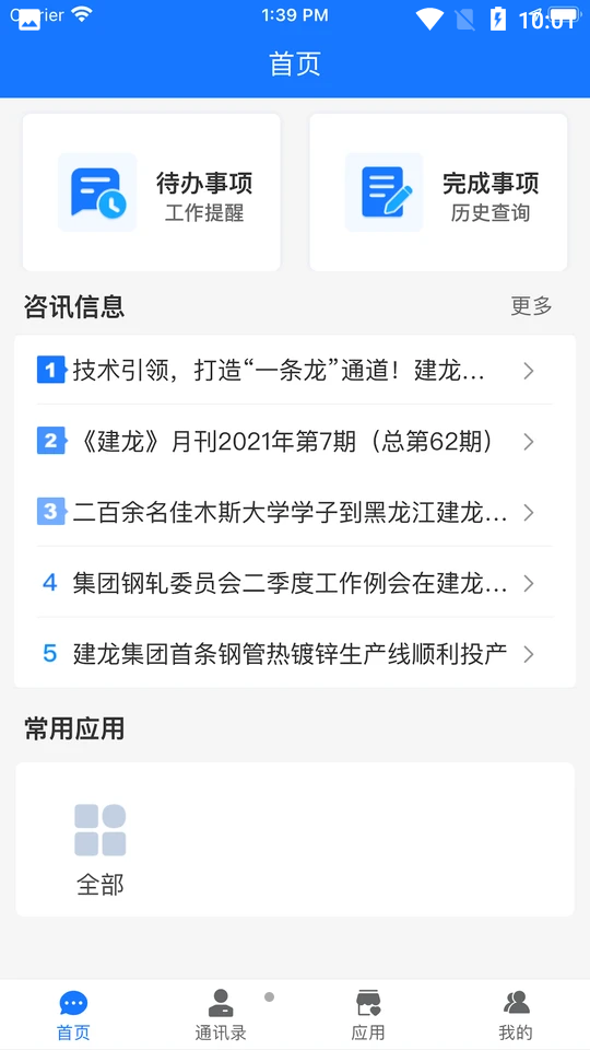 信通云APP v3.1.25