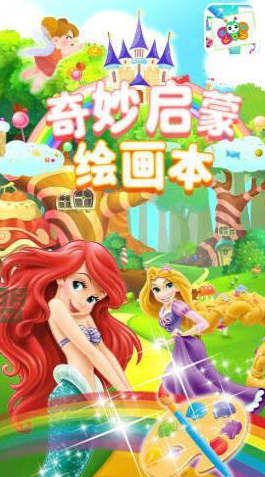 奇妙启蒙绘画本app v1.0