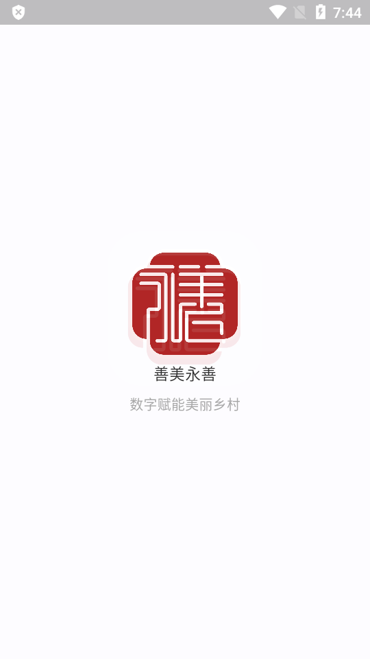 善美永善app v1.3.6