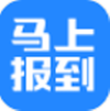 马上报到app v1.0.0