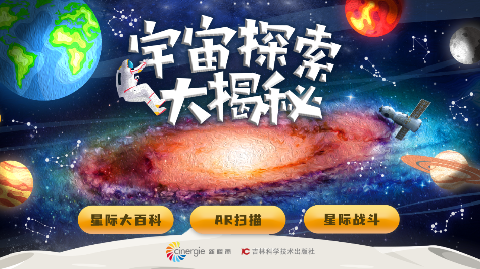 宇宙探索大揭秘app v4.6