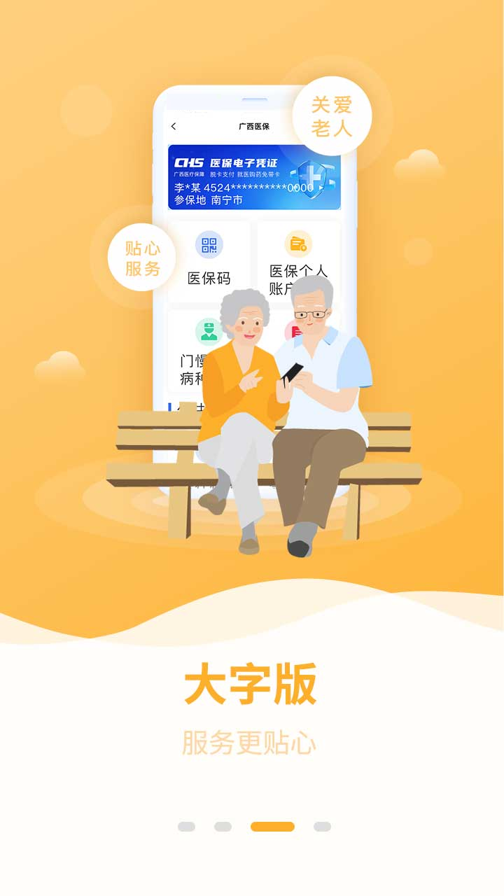 广西医保app v3.0.7