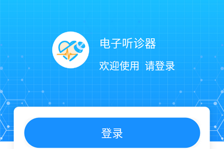 听诊音采集APP 听诊音采集APP