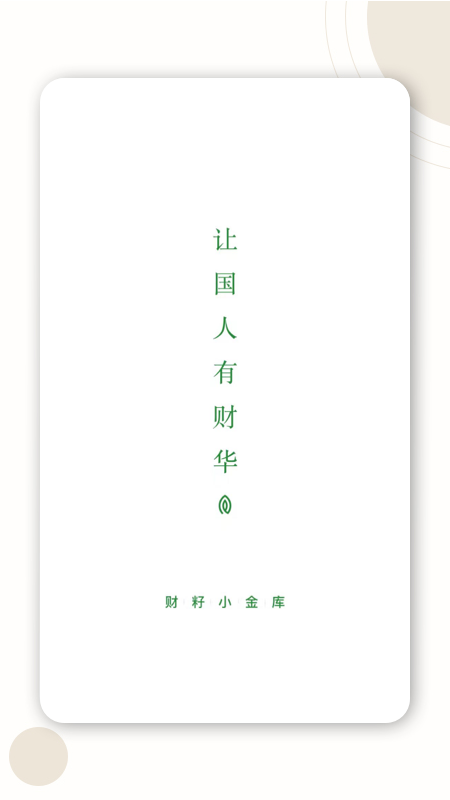 财籽小金库app v4.3