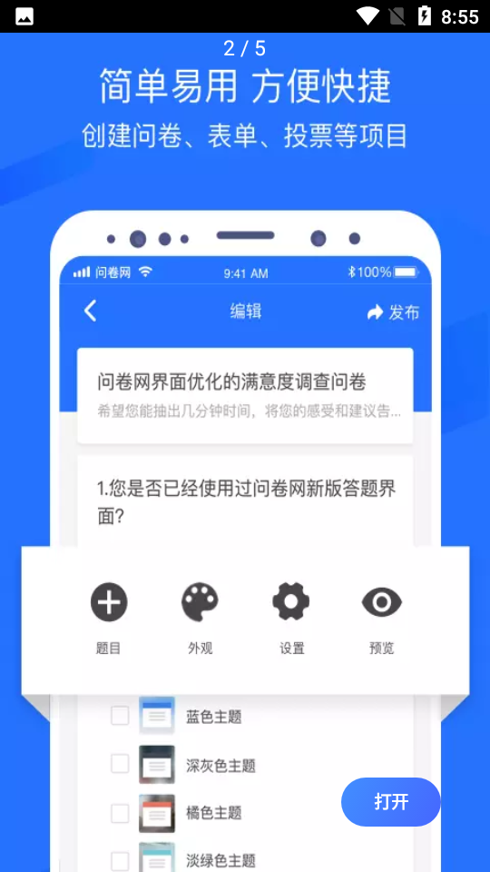 问卷网问卷调查APP v2.6.3