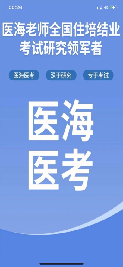 医海医考app v4.1.2