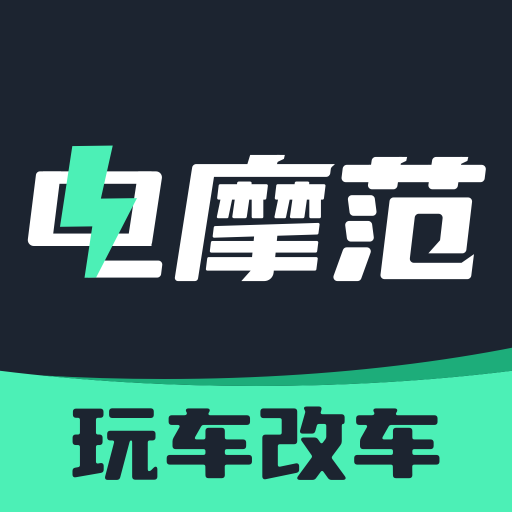 电摩范app v2.2.8