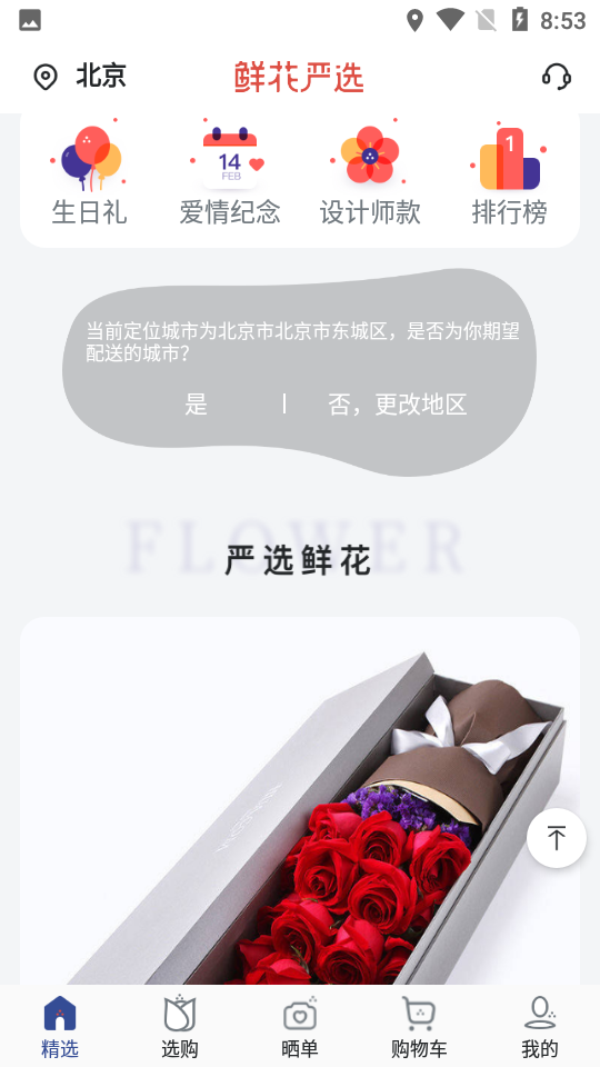 鲜花严选APP v2.8