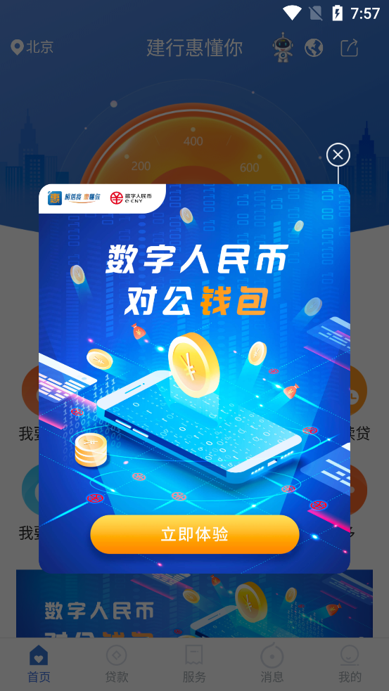 建行惠懂你app v4.29.0