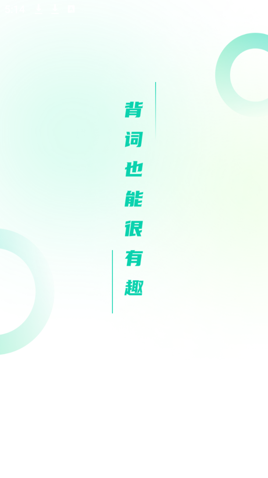 忘记背单词app v1.0.7