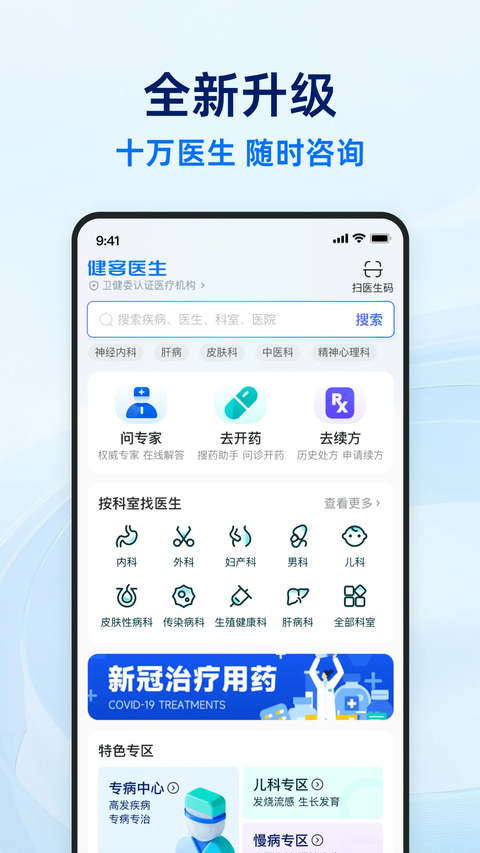健客医生 最新版 v5.2.1
