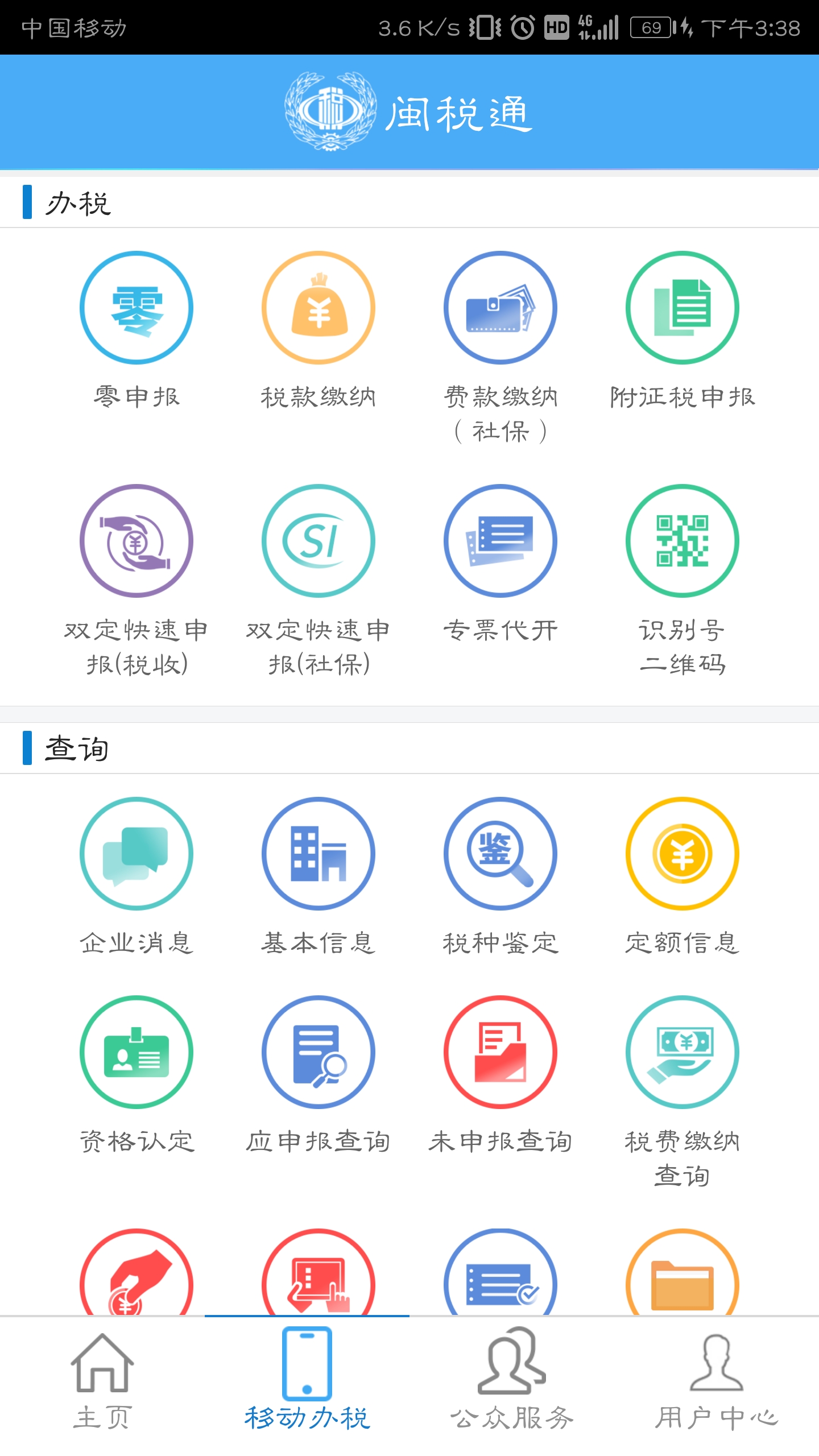 闽税通app下载安装 v2.0.2