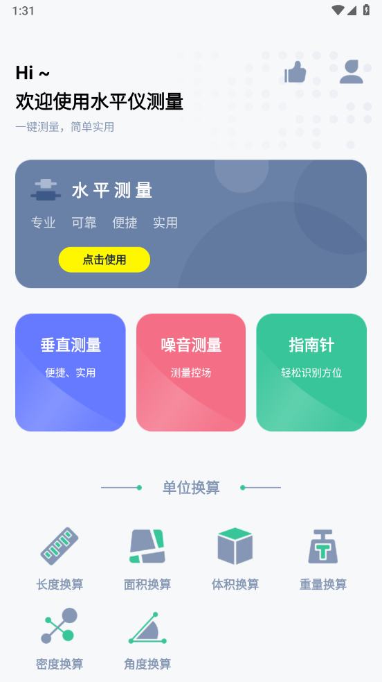 水平仪测量app v1.3.6