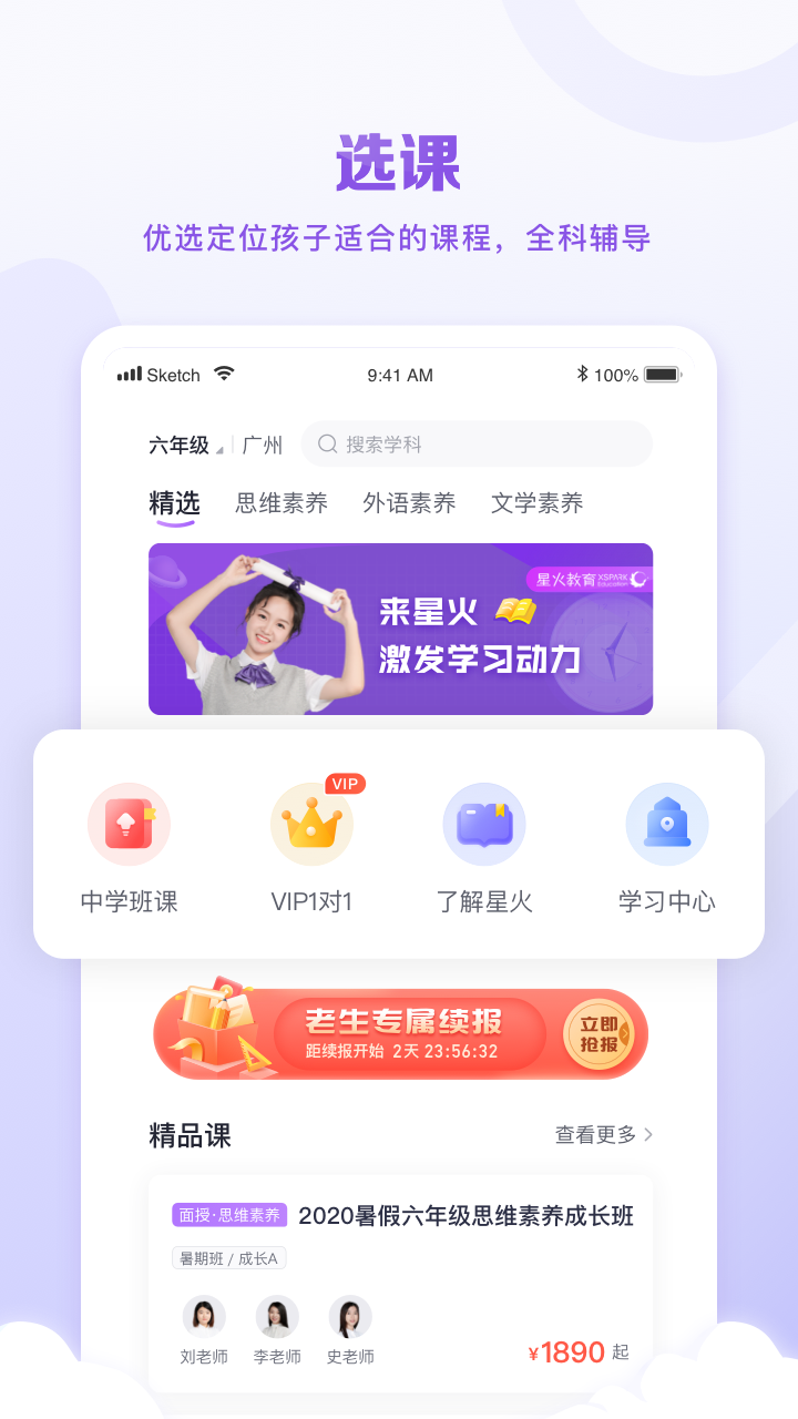 星火教育app v6.0.12