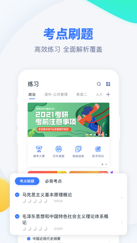 粉笔考研app v6.6.7