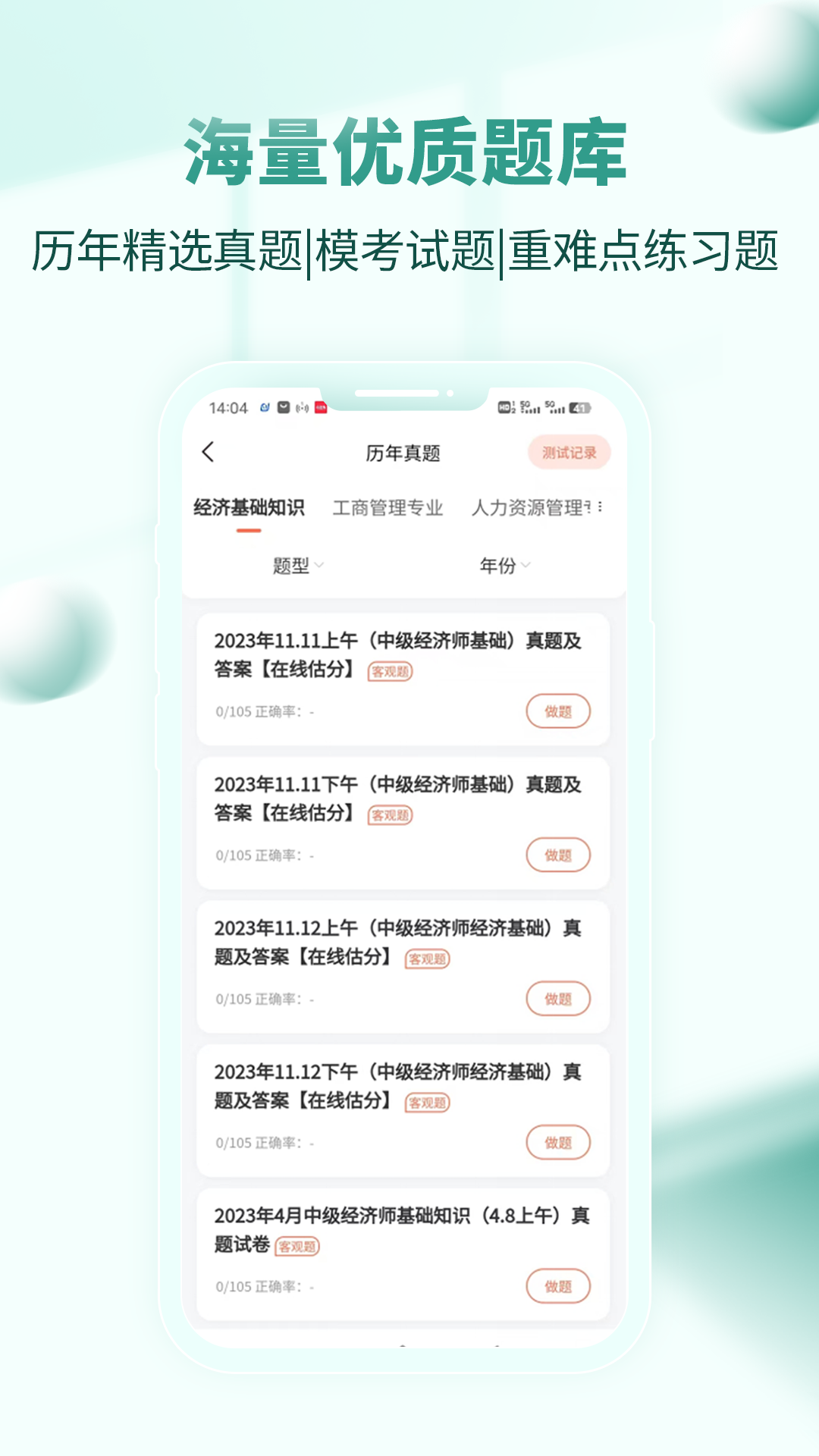 经济师考试题库app v4.0.6.100