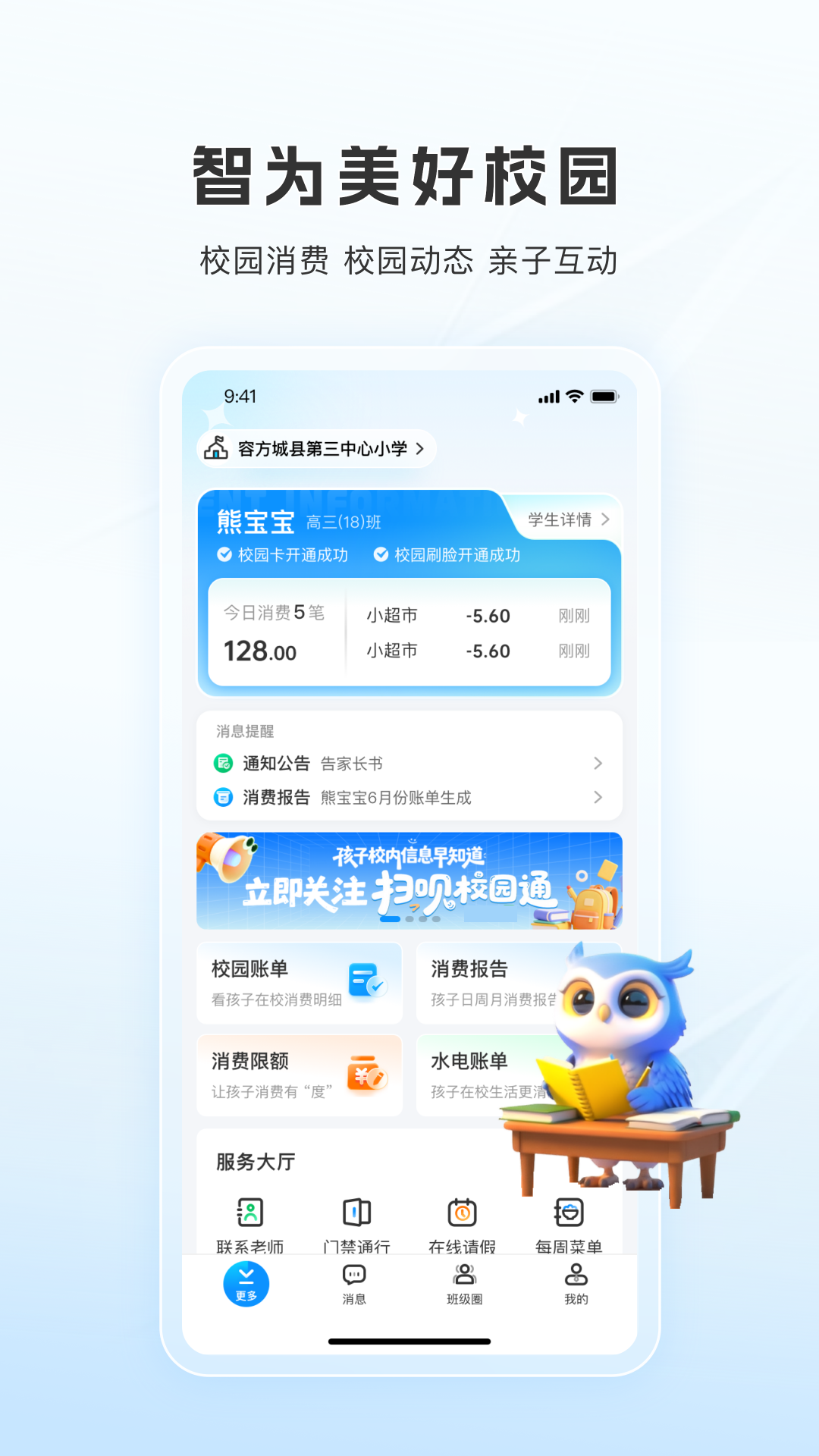 扫呗校园通app v1.1.3.0