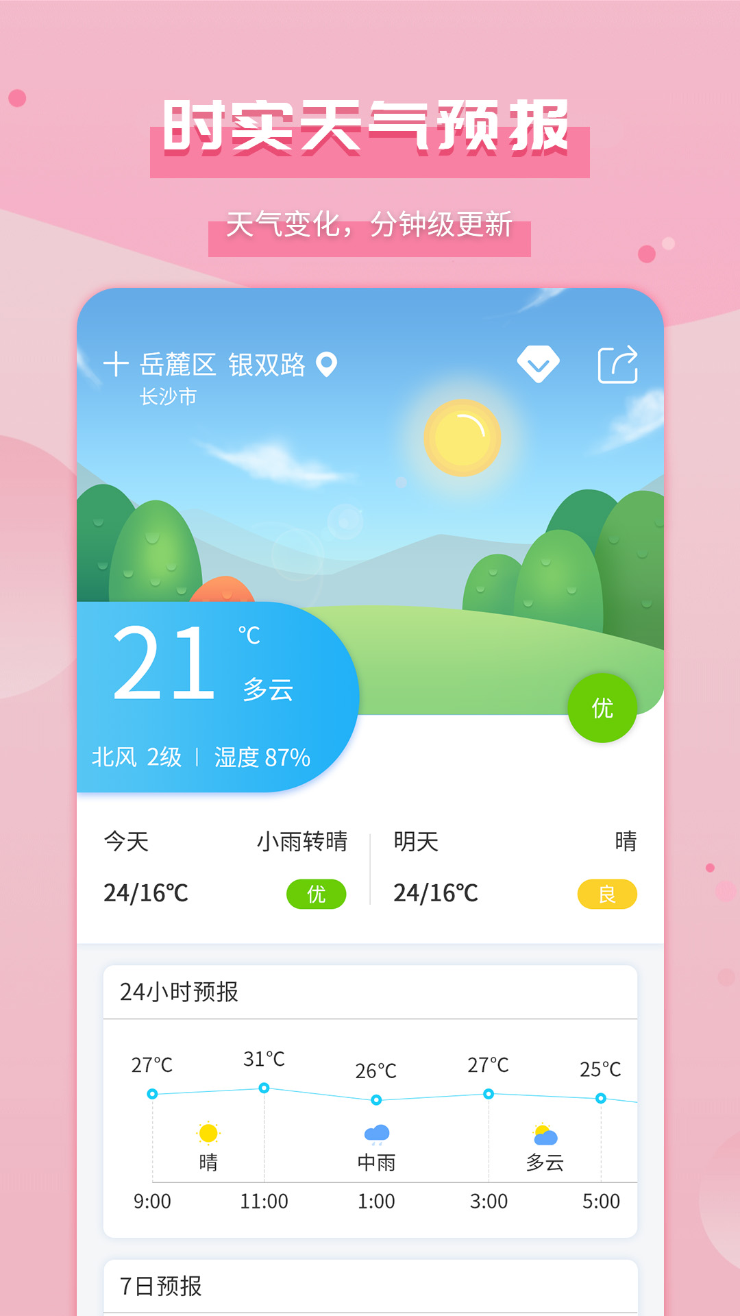 爱天气app下载 v2.5.5