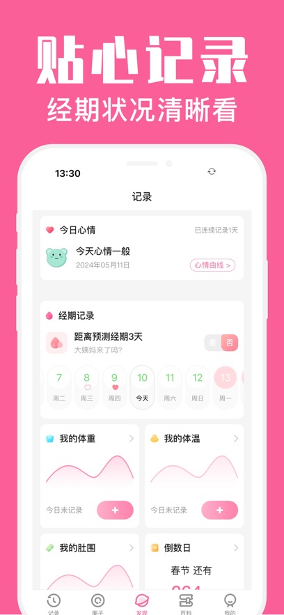 经期管家软件 v1.7.0