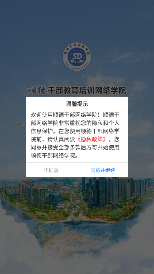 顺德干部网络学院app v1.3.2
