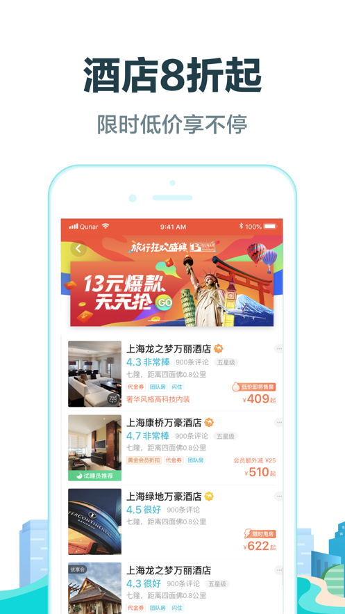 去哪儿旅行app安卓版下载 10.4.8