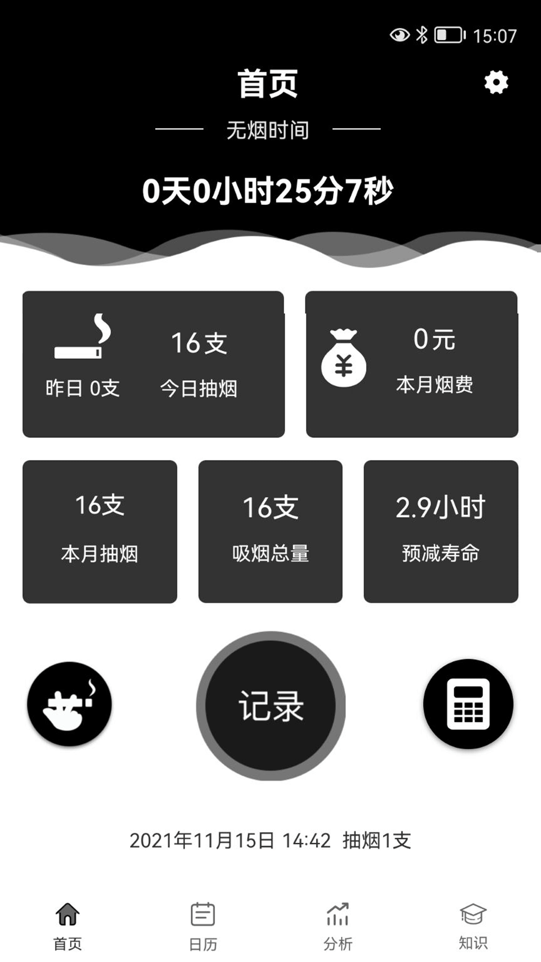 抽烟记录软件 v3.4