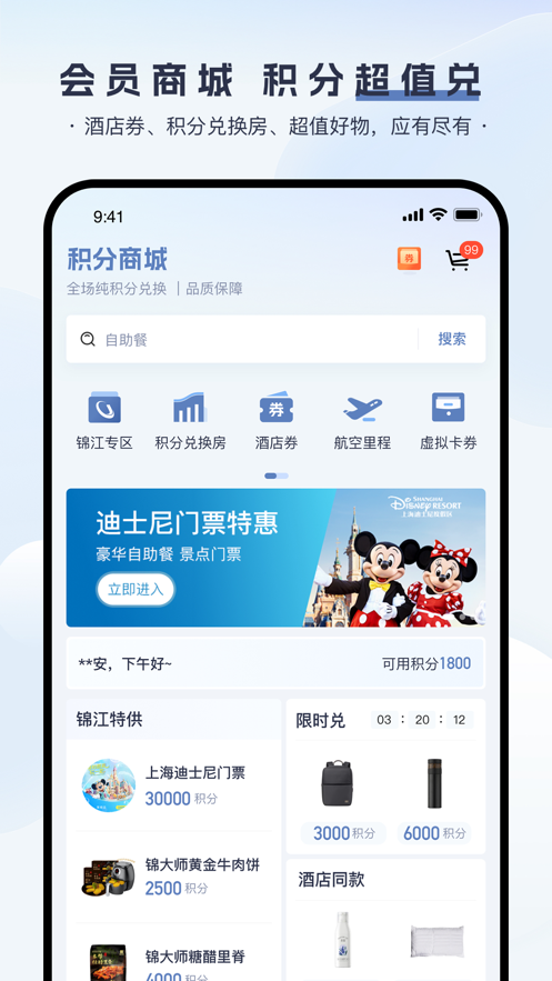 锦江荟app v6.3.8