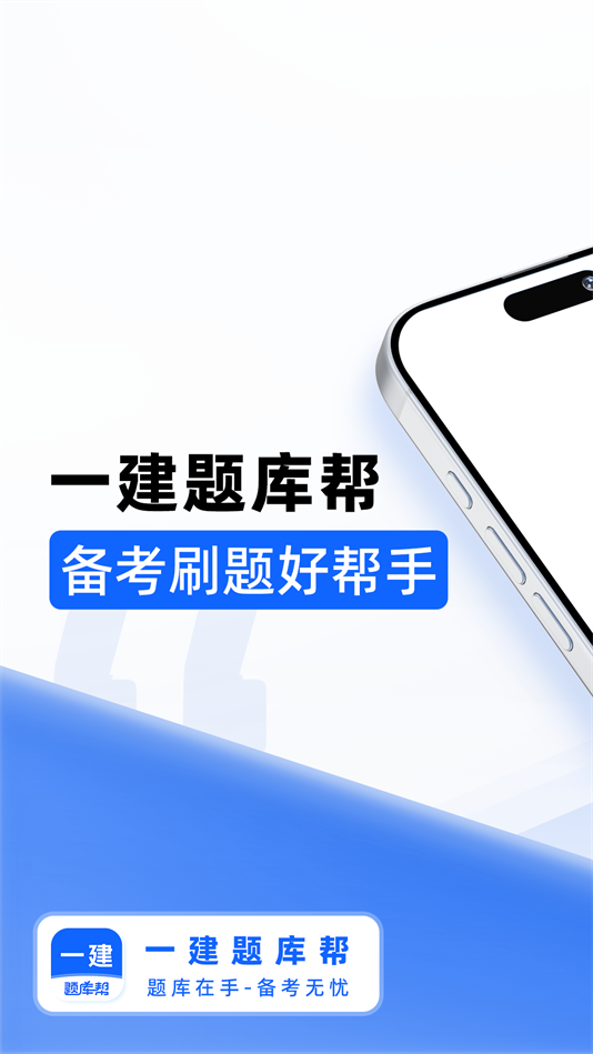 一建题库帮软件下载 v2.0.10
