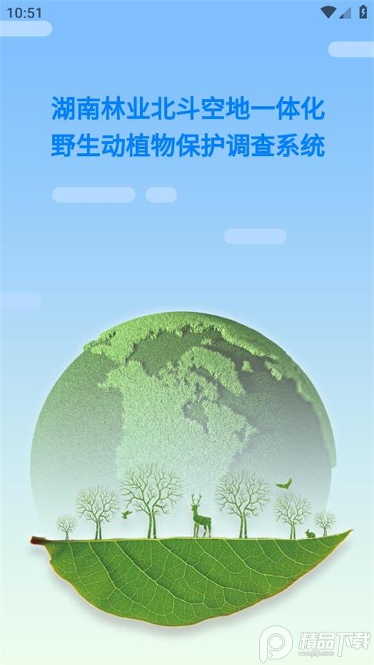 湖南野生动植物保护调查平台官方app v1.0.0