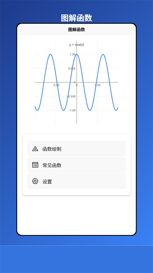 图解函数软件安卓版 v1.0.0