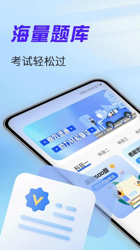 驾考考试通app最新版 v1.2.3