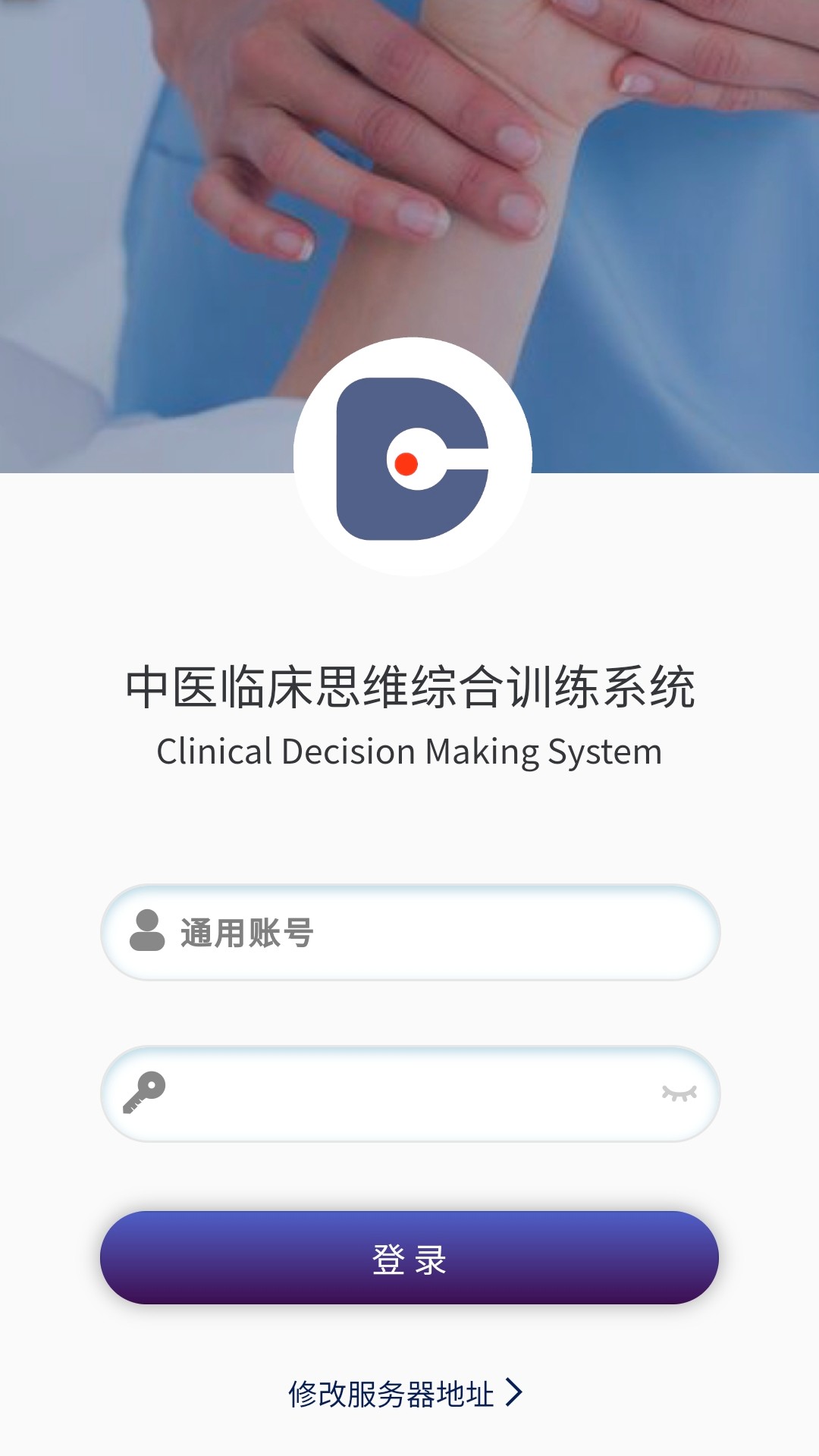 中医临床思维综合训练系统官方正版 v2.1.9