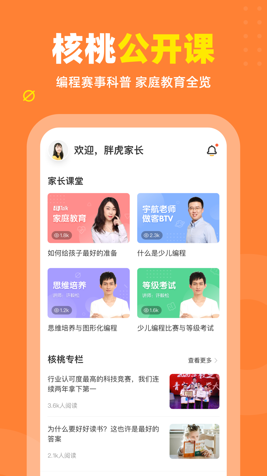核桃编程家长端app下载 v2.1.0