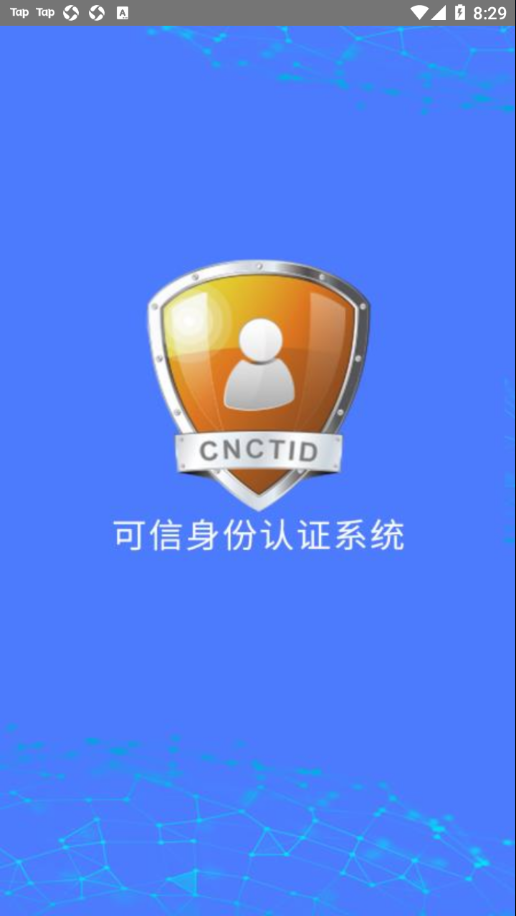 可信身份认证app v2.10