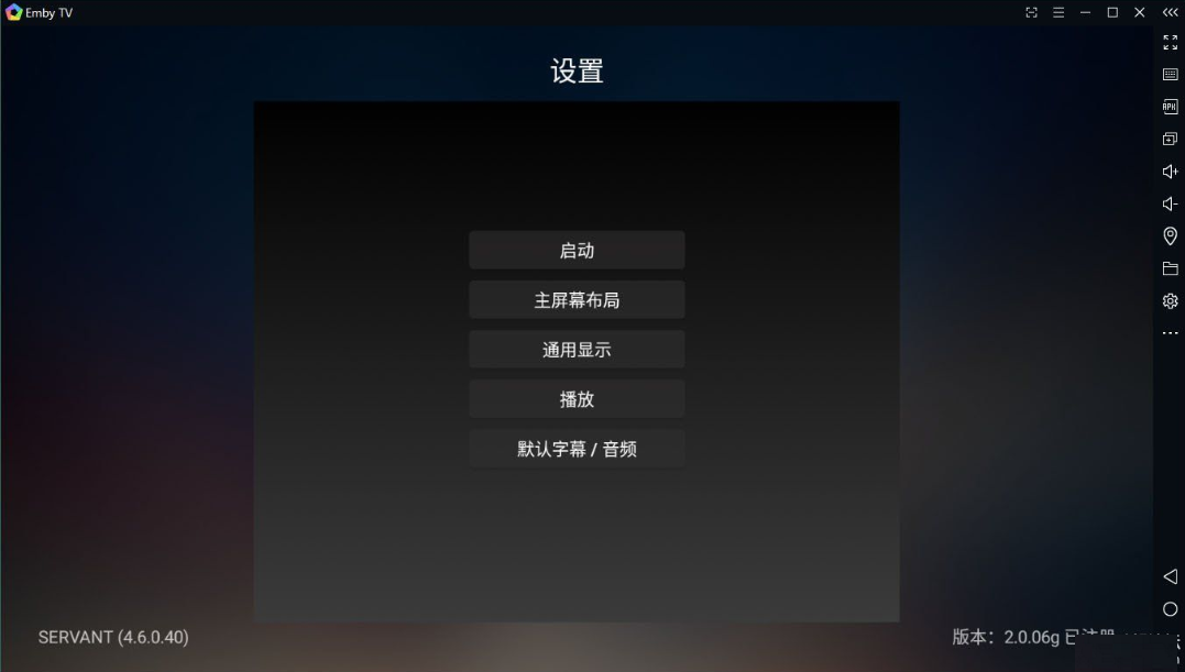 Emby电视版 v2.0.48