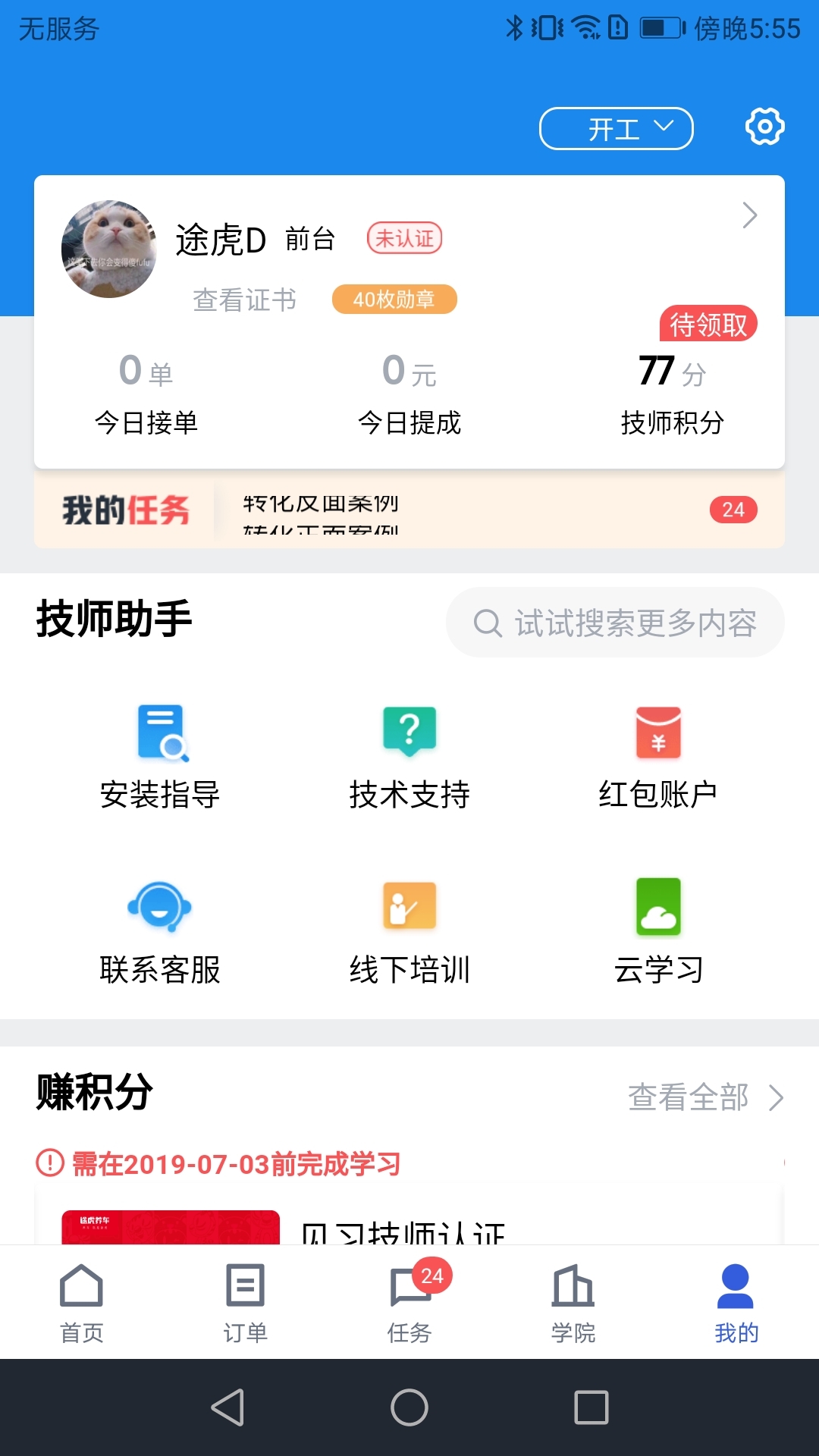 途虎商户app v5.11.3