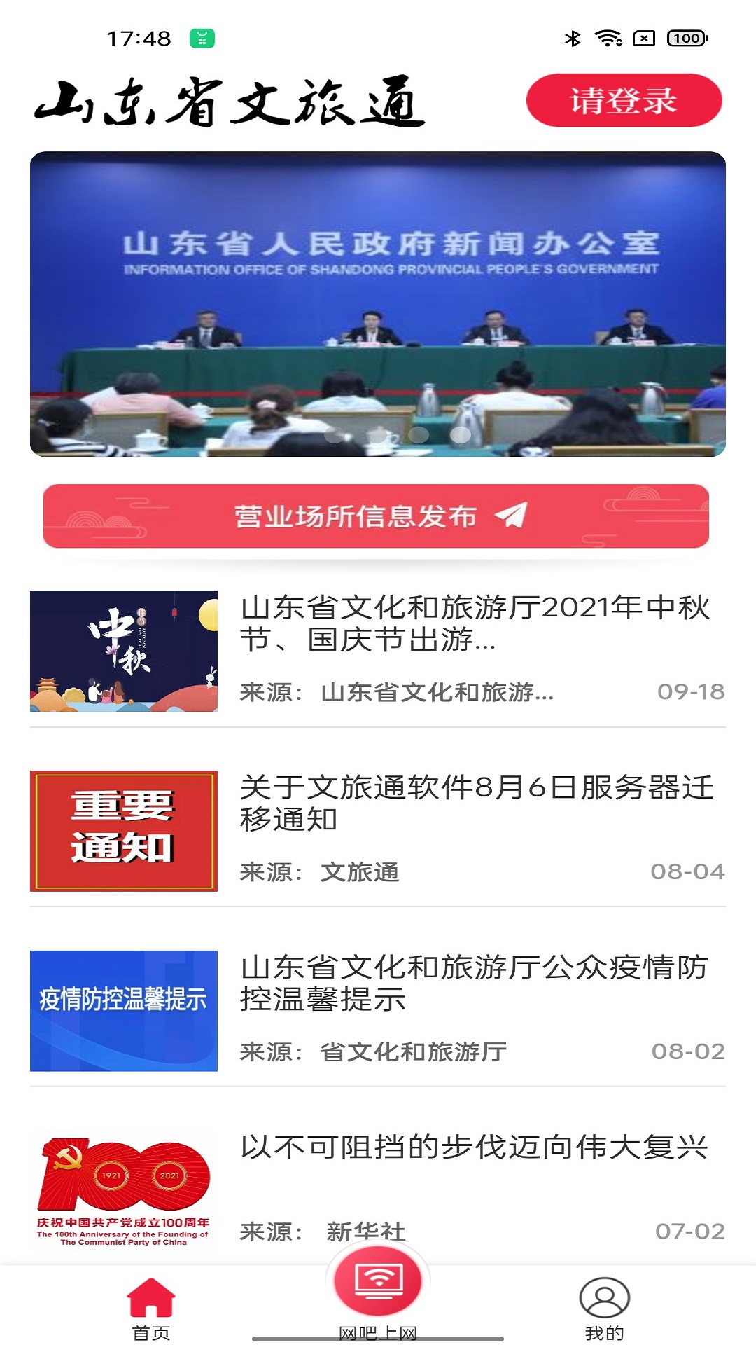 山东省文旅通综合服务平台 v1.4.9