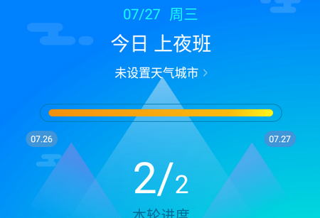 倒班助手 倒班助手