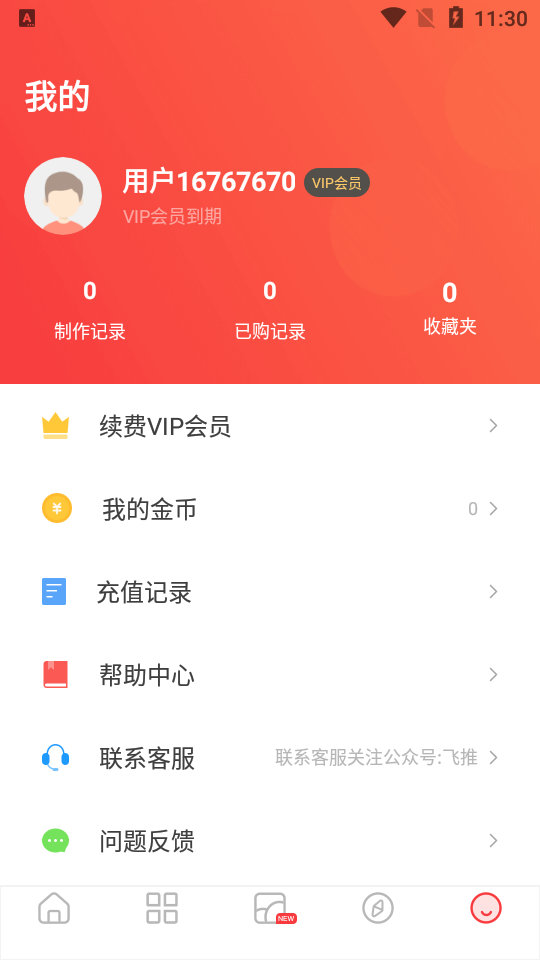 飞推会员免费版 v4.4.20