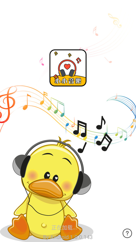 小小音乐app v1.0.0