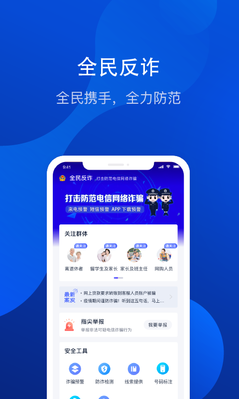 金钟罩全民反诈app v2.0.13