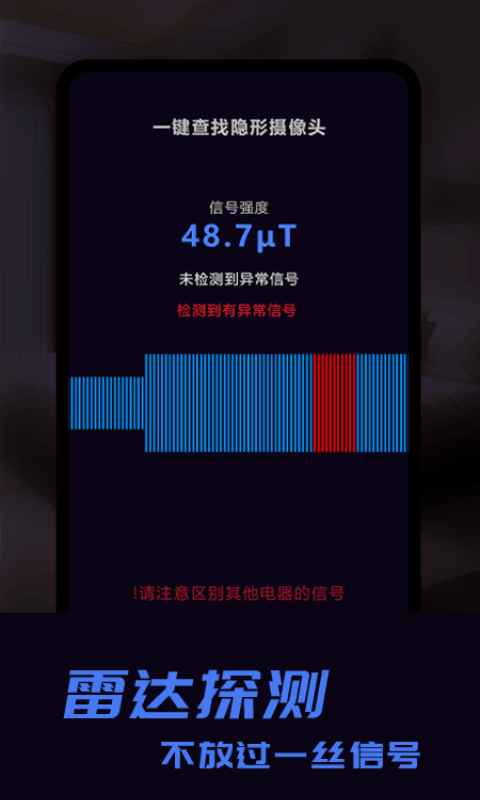 酒店防窥探测器app黑科技 v2.1.0