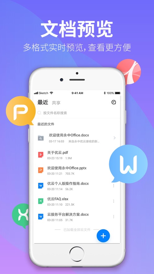 永中优云永中文档app v3.2.16
