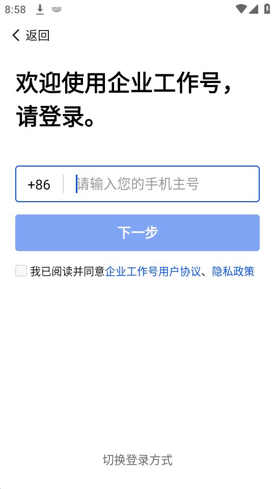 企业工作号app安卓最新版 v2.0.1