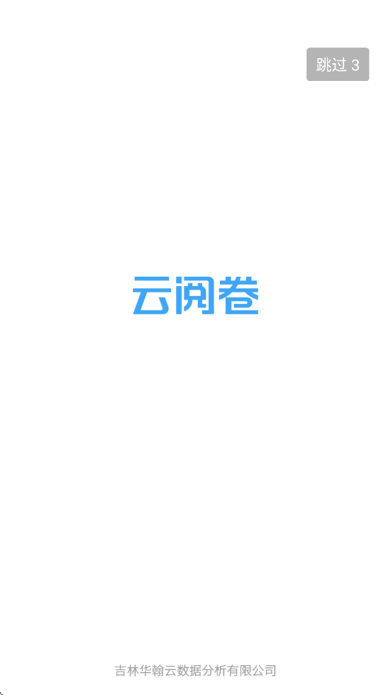 温州云阅卷app下载安装手机版 v3.5.3