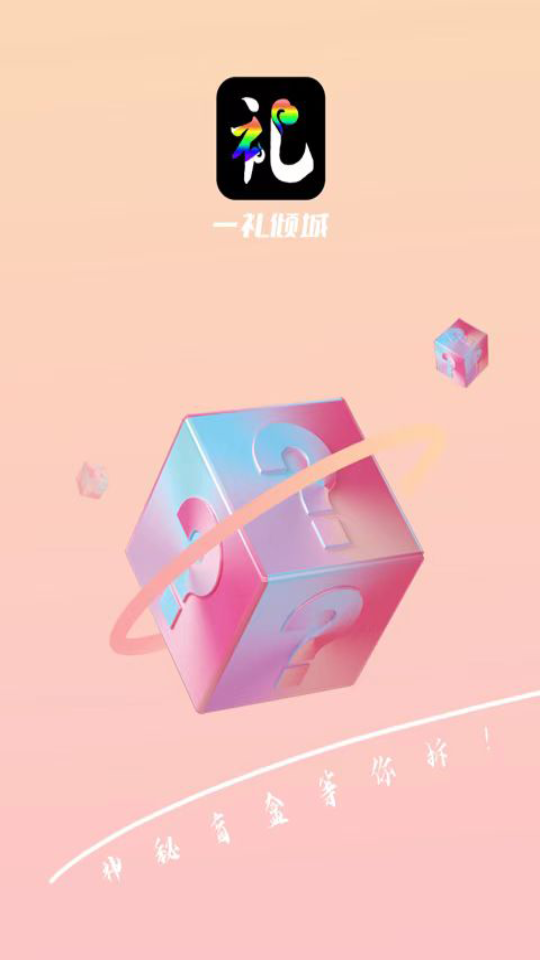 一礼倾城礼物APP v1.1.9