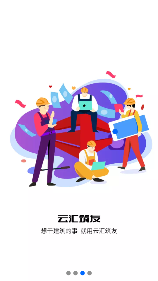云汇筑友APP v1.11.0