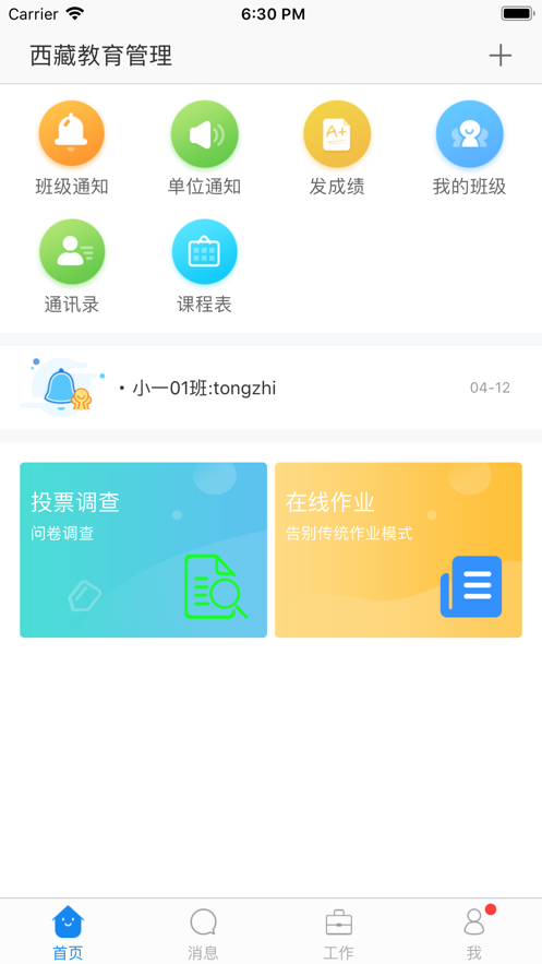 西藏教育管理平台app v1.6