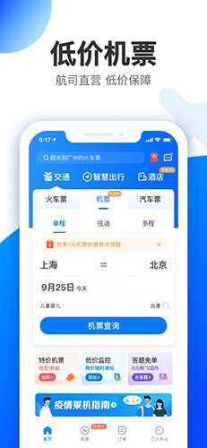 智行极速版app下载(智行旅行) v10.20.4