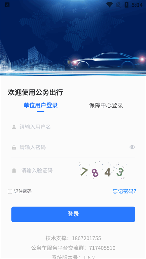 智慧公务出行官方版 v1.6.6
